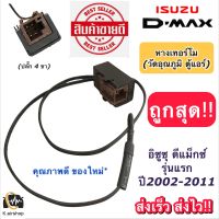 เทอร์โม วัดอุณภูมิ ตู้แอร์ Isuzu Dmax อิซูซุ ดีแม็กซ์ ปี2003-2011 (หางเทอร์โม Isuzu D-max) ดีแม็ก เทอร์โมดีแมค เทอร์โมแอมป์ เทอร์โมสตัท เทอร์โมวัดอุณหภูมิ