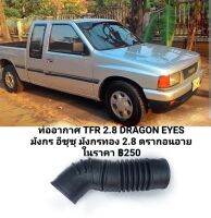 ท่ออากาศ TFR 2.8 DRAGON EYES  มังกร อีซุซุ มังกรทอง 2.8 ดรากอนอาย ในราคา ฿250