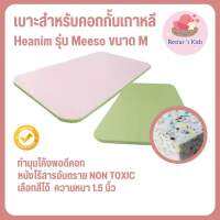 เบาะรองคลานสำหรับคอกเกาหลี Heanim รุ่น Meeso Size M