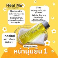 Real me คลีนซิ่งผิวกระจก