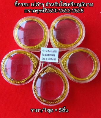 จี้กรอบ เหรียญ5บาท ตราครุฑ ปี2520 ปี2522 ปี2525 กรอบอะครีลิค จี้ห้อยคอ จี้พระ