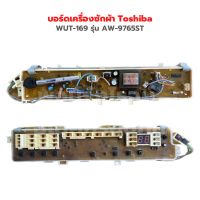 บอร์ดเครื่องซักผ้า Toshiba [WUT-169 WUT-248] รุ่น AW-9765ST ‼️อะไหล่แท้ถอด/ มือ 2‼️