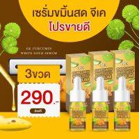 ของแท้?เซรั่มขมิ้นสดGK (เซ็ต3ขวด) สุดคุ้ม