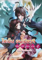 โชเน็น อนเมียวจิ จอมเวทปราบมาร เล่ม 2