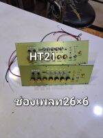 HT21 +ปรี่ไมค์พร้อมอุประกรอบครบชุดเดีนสายให้แล้วขนาดช่องเพลทที่ใส่ได้25×5