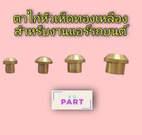 ตาไก่ หัวเห็ด ทองเหลือง สำหรับงานแอร์รถยนต์ (มี4ขนาดในตัวเลือกสินค้า)