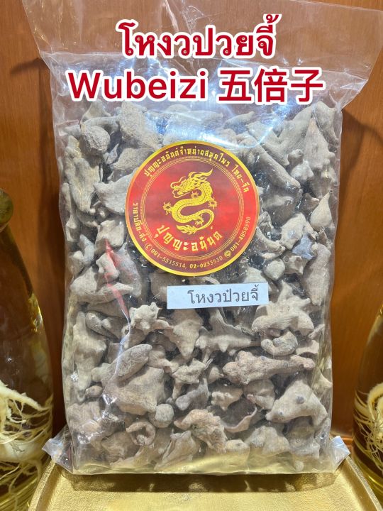 โหงวปวยจี้-wubeizi-โหงวป๋วยจี้-โหงวป่วยจี้หรือบุงกับบรรจุ250กรัมราคา150บาท