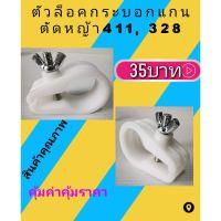 ตัวล็อคแกนกระบอกตัดหญ้า411สีขาวรุ่นไม่มีหู