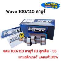 เเคมเต้าหู้แปดริ้ว เเคมเเต่ง wave 100/110 คาบูร์ H1 ลูกเดิมถึงลูก55  ฟรีสติกเกอร์เต้าหู้แปดริ้ว