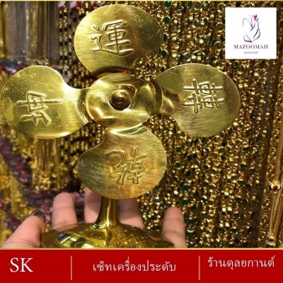 เครื่องประดับ เศษทอง กังหันตั้งโต๊ะ 6 นิ้ว ( 1 ชิ้น ) ลายฆ.69