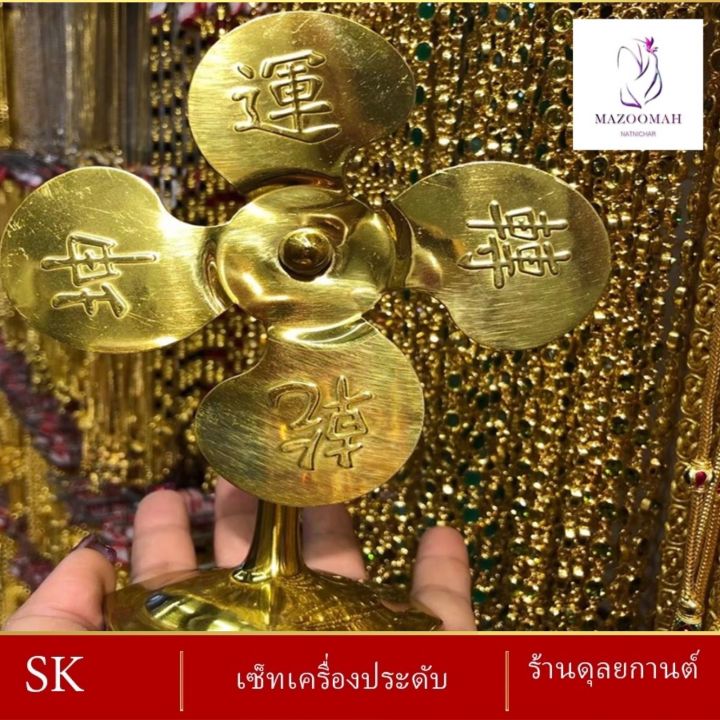 เครื่องประดับ-เศษทอง-กังหันตั้งโต๊ะ-6-นิ้ว-1-ชิ้น-ลายฆ-69