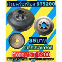 ถ้วยครัชเลื่อยยนต์​ ​แบบเฟืองรุ่น ST5200