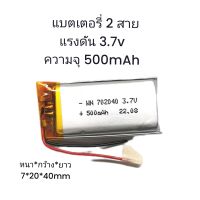 Battery แรงดัน 3.7v 702040 แบตเตอรี่ 3.7v ความจุ 500mAh 2 สาย จัดส่งเร็ว มีประกัน เก็บเงินปลายทาง