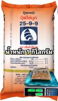 ปุ๋ย สูตร 25-9-9 ตราเรือใบไวกิ้ง (1 กิโลกรัม)