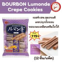 Bourbon Lumonde เบอร์บอน ลูมอนเต้ (เครปคุกกี้กรอบหอมเนยเคลือบครีมโกโก้)