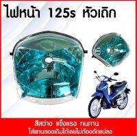 CSI ไฟหน้า Wave125Sเวฟ รุ่นหน้าเถิก (เลนส์สีฟ้าเข้ม)