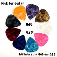 ปิ๊กกีตาร์ราคาถูก สวยๆ Pick for Guitar?