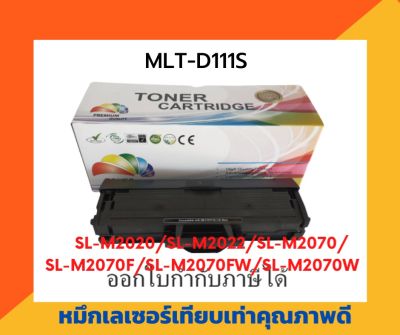 ตลับหมึกโทนเนอร์เลเซอร์ Samsung MLT-D111S สำหรับ Samsung Xpress M2020/ M2020W/ M2022/ M2022W/ M2026/ M2070/ M2070W/ M2021/M2071