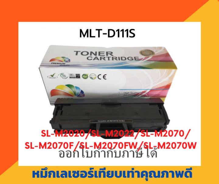 ตลับหมึกโทนเนอร์เลเซอร์-samsung-mlt-d111s-สำหรับ-samsung-xpress-m2020-m2020w-m2022-m2022w-m2026-m2070-m2070w-m2021-m2071