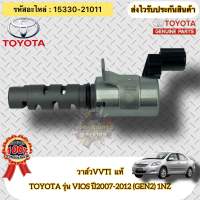 วาล์วVVTI แท้ วีออส เจน2 ปี2007-2012 รหัสอะไหล่ 15330-21011 ยี่ห้อ TOYOTA รุ่น VIOS’2007-2012 (GEN2) 1NZ