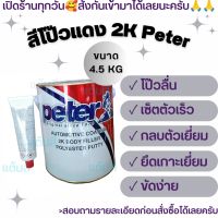 สีโป๊วแดง Peter 2K โพลีเอสเตอร์ มิสเตอร์ปีเตอร์ ขนาด 4.5 กก พร้อมตัวเร่ง