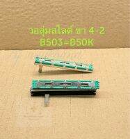 วอลลุ่มสไลต์ 50KB ขา 4-2 B503 (เเพ็ค1ตัว/แพ็ค5ตัว) ความยาว 7.5 CM ตัวต้านทานปรับค่าแบบสไลต์6ขา วอลลุ่มสไล6ขา วอลลุ่มสไลต์สีเขียวอ่อน VRสไลต์50KB วอลลุ่มสไลด์