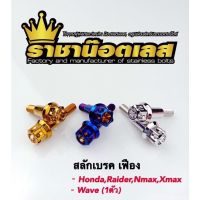 น๊อตสลักเบรคเฟือง wave,honda,Pcx,Pcx160standard,Pcx160ABS,yamaha,X-max,Nmax,Raiderราชานีอต