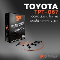 สายหัวเทียนอย่างดี TOYOTA COROLLA 4AGE ตรงรุ่น ปลั๊กกลม แกนสั้น - TOP PERFORMANCE MADE IN JAPAN - TPT-067 - สายคอยล์โตโยต้า