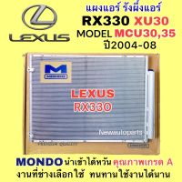 แผงแอร์ MONDO LEXUS RX330 HARRIER MCU30,35 XU30 ปี2004-08 แผงร้อน โตโยต้า เลกซัส แฮริเออร์ รังผึ้งแอร์ คอยล์ร้อน TOYOTA