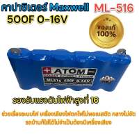 คาปาแม็กเวล Maxwell 500F 16V ของแท้100% งานหุ้มสีฟ้า สติ๊กเกอร์เรืองแสง แบบคละสติ๊กเกอร์ งานคัดเกรดA