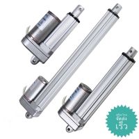 มอเตอร์แกนชัก Linear actuator [สต๊อกไทย ส่งเร็ว] 12V ,24V , 750N , (50mm - 500 mm) กันน้ำ IP 65