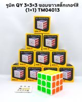 รูบิค Moyu 3S 3x3 weilong /QY toys (มีทั้งแกนดำ,สีล้วน,แกนขาว)