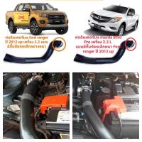 ท่ออินเตอร์ ท่ออินเตอร์บน Ford Ranger เครื่อง 2.2 ปี 2012 up Mazda bt-50 Pro เครื่อง 2.2 L แบบมีกิ๊บรัดห่วงเหล็กหนาอย่างดี ติดกับตัวท่อ เส้นยาวทนทาน อายุการใช้งานยาวนาน รับประกันงานสินค้าคุณภาพ ราคาพิเศษลดราคา 650 บาท สินค้าพร้อมส่ง