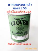 ?เหลือ1ชิ้น?กากเพชรบดวาล์วFEL-PRO CLOVER เบอร์J50ผลิตในอเมริกา