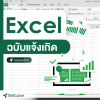 [Digital Coupon] "Excel ฉบับแจ้งเกิด" | คอร์สออนไลน์ SkillLane