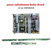 LG รุ่น 50PG60UR ชุดรวม บอร์ดซัพพลาย Buffer Board‼️อะไหล่แท้ของถอด/มือสอง‼️