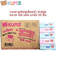 Kuma Kumaกระดาษทิชชู่​เช็ดหน้าชนิด2ชั้นรุ่น168แผ่น(แพ็ค 5 ห่อ)&amp;ชนิด3ชั้นรุ่น150แผ่น(แพ็ค 4 ห่อ)