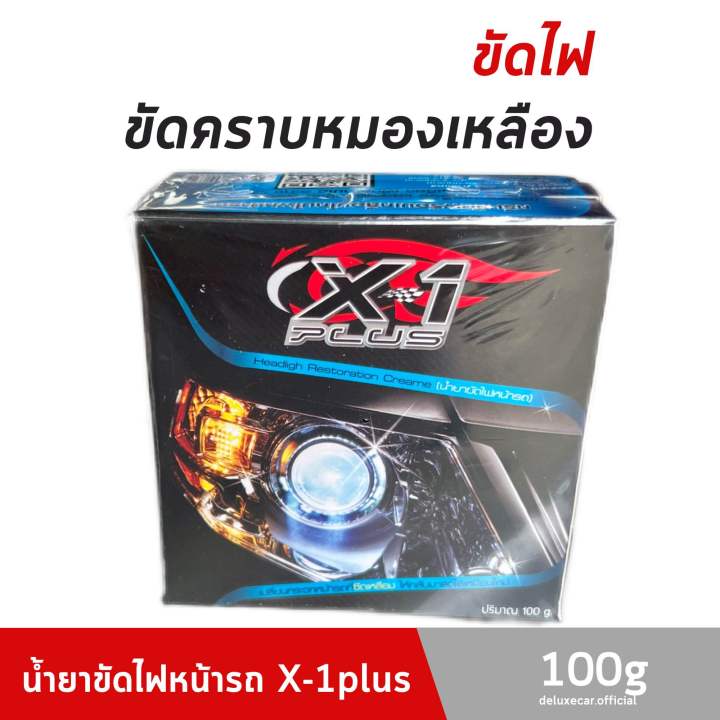 น้ำยาขัดไฟหน้ารถ-x-1plus-ขจัดคราบหมอง-คราบเหลือง-ไฟใสแจ๋ว-หมือนไฟใหม่-แท้-100