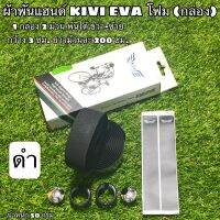 ผ้าพันแฮนด์ KIVI EVA โฟม (กล่อง)