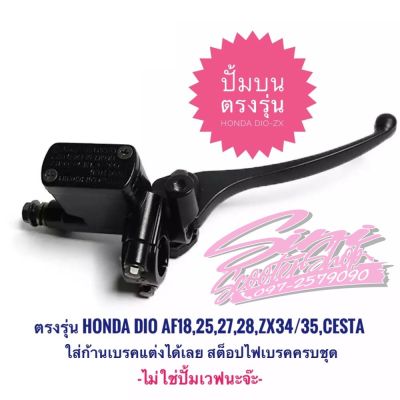 ปั้มบนตรงรุ่น Honda Dio-ZX AF18/25,27/28,ZX34/35,Cesta ดิสเบรค พร้อมส่งจากไทย