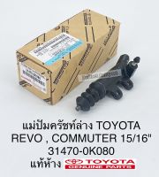 แม่ปั๊มคลัชล่าง Toyota Revoรีโว่,Commuterคอมมูเตอร์15/16แท้ห้าง31470-0K080