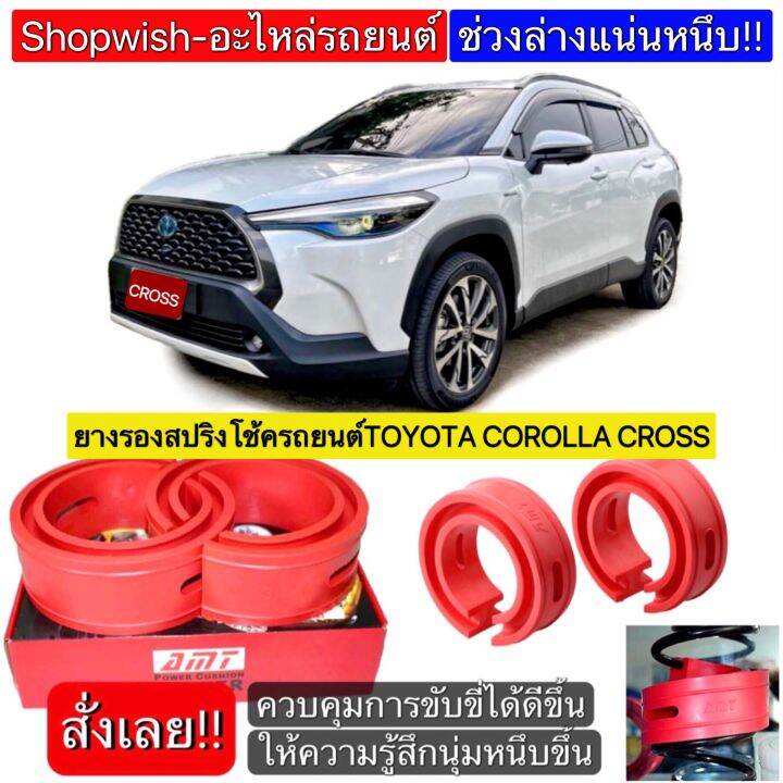 มีทุกรุ่น-ส่งไวมาก-ยางรองสปริงโช้ครถยนต์toyota-corolla-cross