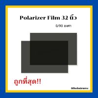 ฟิล์มโพลาไรเซอร์ Polarizer Film 32 นิ้ว 0/90 องศา