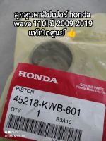 ลูกสูบคาลิปเปอร์ honda wave 110i ปี 2009-2019 รับประกันแท้ศูนย์ 45218-KWB-601 ??