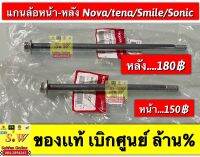 เเกนล้อหน้า,เเกนล้อ,เเกนตะเกียบ nova ,tena,smile ใส่ได้ทุกรุ่นที่พิมพ์เเจ้งไว้ เเยกขาย ได้ เลือกซื้อได้คะ มี2เกรด ให้เลือกคือ อะไหล่เเท้เบิกศูนย์ เเละ อะไหล่ ทดเเทน