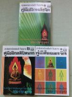 คู่มือฝึกถอดจิต - เล่ม 1-2-3 ประสบการณ์จากสมาธิ วิญญาณ ขายรวม 3 เล่ม - แสง อรุณกุศล