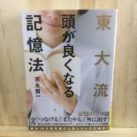 [JP] 東大流 頭が良くなる記憶法 by 吉永 賢一 Kenichi Yoshinaga หนังสือพัฒนาตนเอง ภาษาญี่ปุ่น