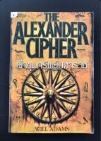 ผ่าขุมทรัพย์มหาราช (The Alexander Cipher): การผจญภัยอันน่าตื่นเต้นเมื่อเรื่องราวของกษัตริย์อเล็กซานเกอร์มหาราชถูกเชื่อมโยงเข้ากับชีวิตอันน่าพิศวง ร่วมกับการค้นหาสุสานแห่งผู้พิชิตผู้ยิ่งใหญ่-หนังสือมือ 2 สภาพดี