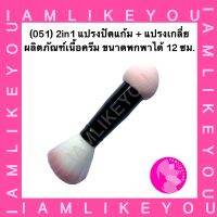 (051) 2in1 แปรงปัดแก้ม + แปรงเกลี่ยผลิตภัณฑ์เนื้อครีม ขนาดพกพา 12 ซม. แปรง แปรงแต่งหน้า ฟองน้ำแต่งหน้า