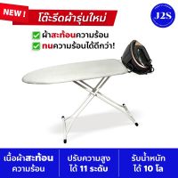 โต๊ะรีดผ้า ผ้าสะท้อนความร้อน ทนความร้อนได้ดีกว่า ขนาด 15.5X43 นิ้ว ปรับได้ 11 ระดับ